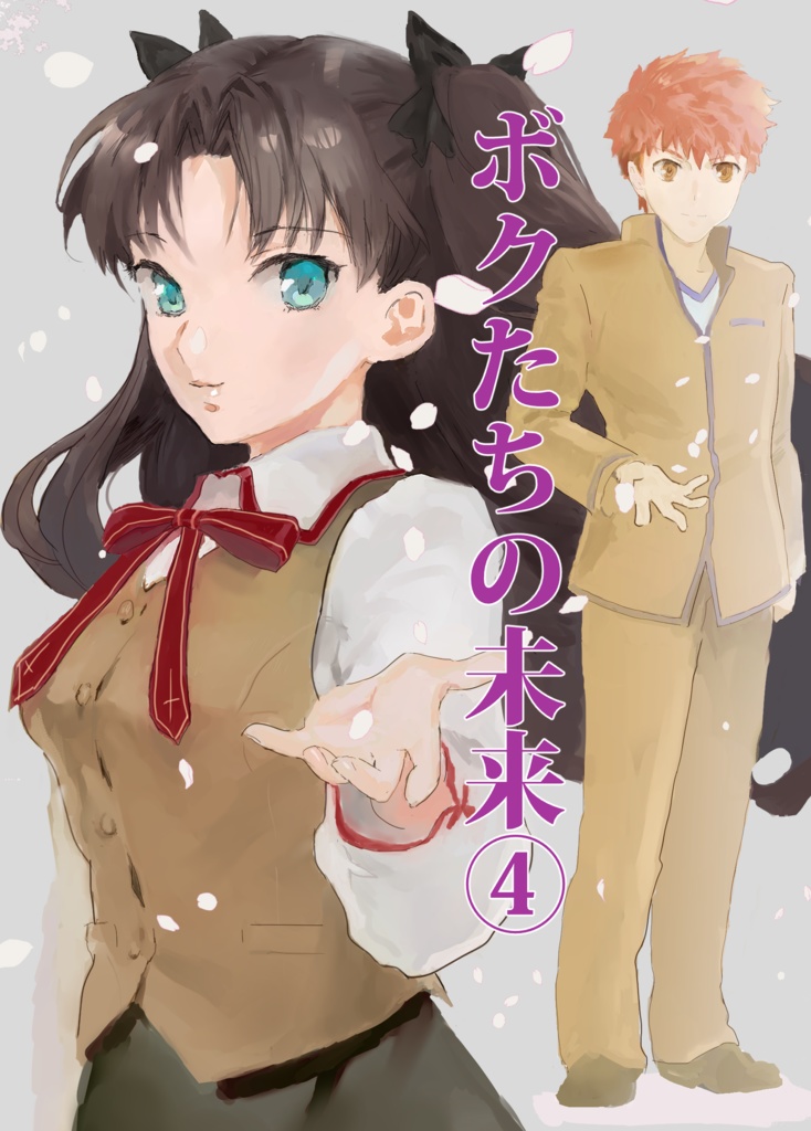 ボクたちの未来④（完結）