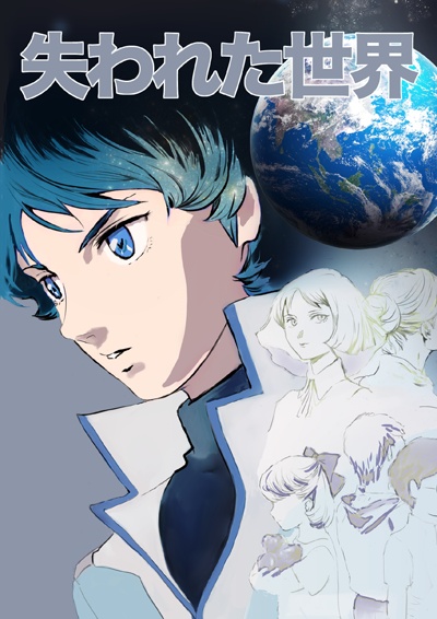 失われた世界