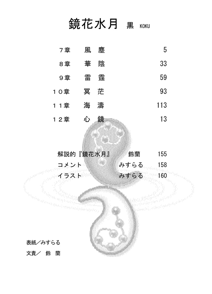 「鏡花水月(白)/(黒)」