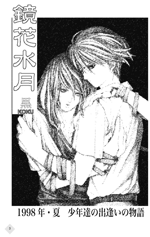 「鏡花水月(白)/(黒)」