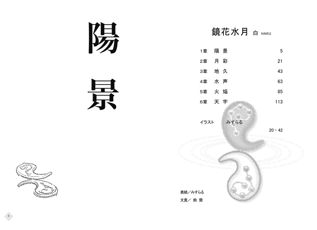 「鏡花水月(白)/(黒)」