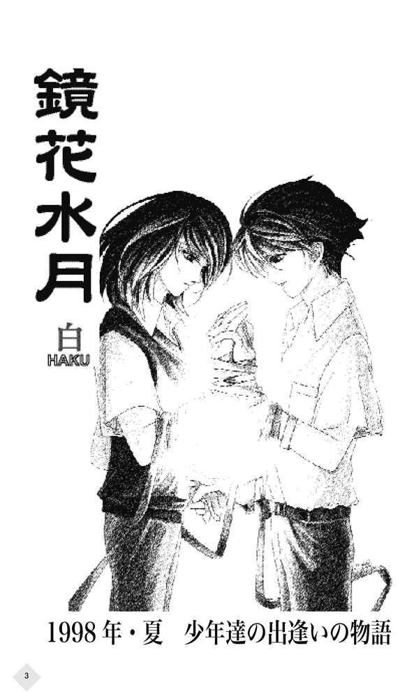 「鏡花水月(白)/(黒)」