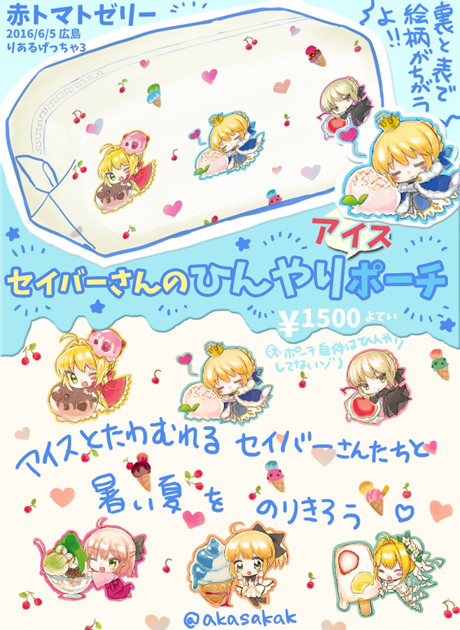 「セイバーさんのひんやりアイスポーチ」