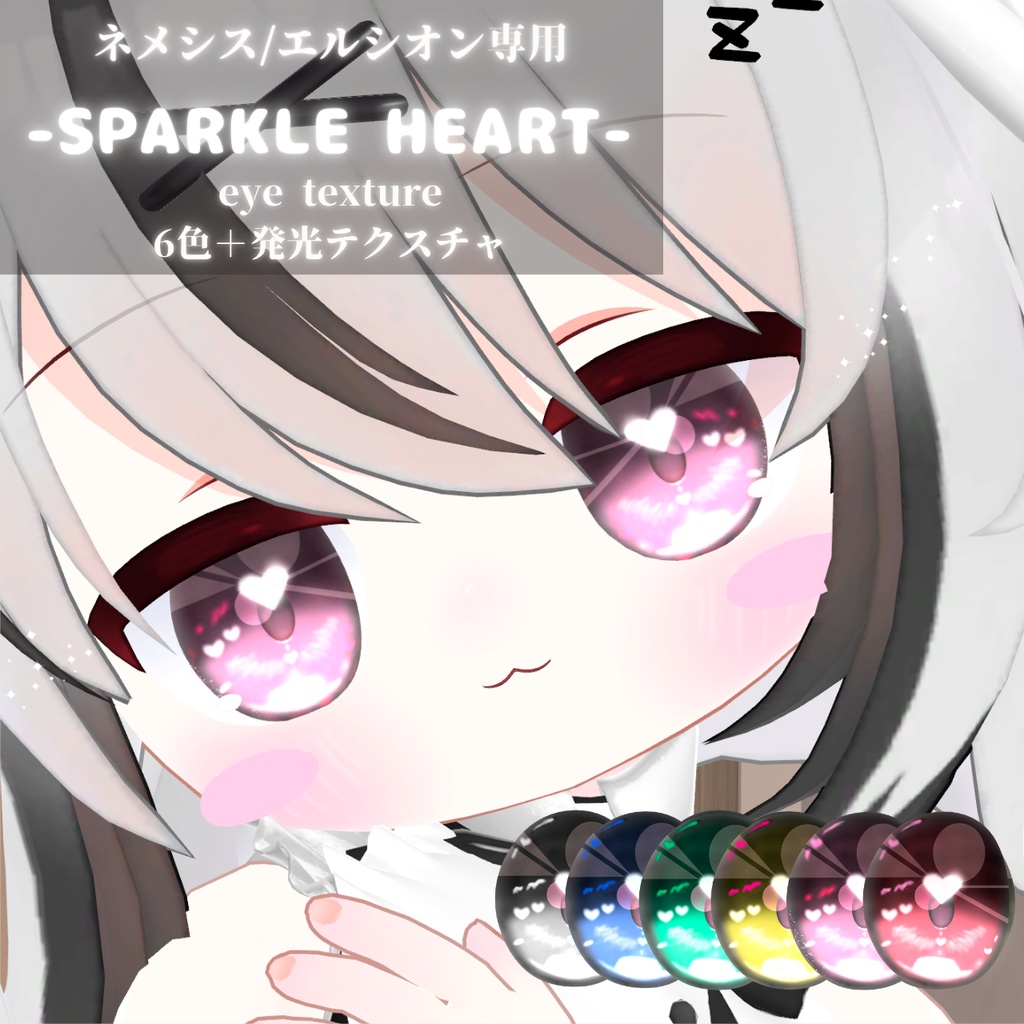 【ネメシス/エルシオン用】sparkle heart eye texture 