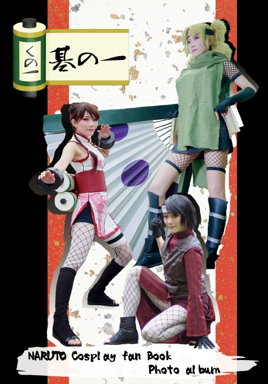 くのいち　基の一