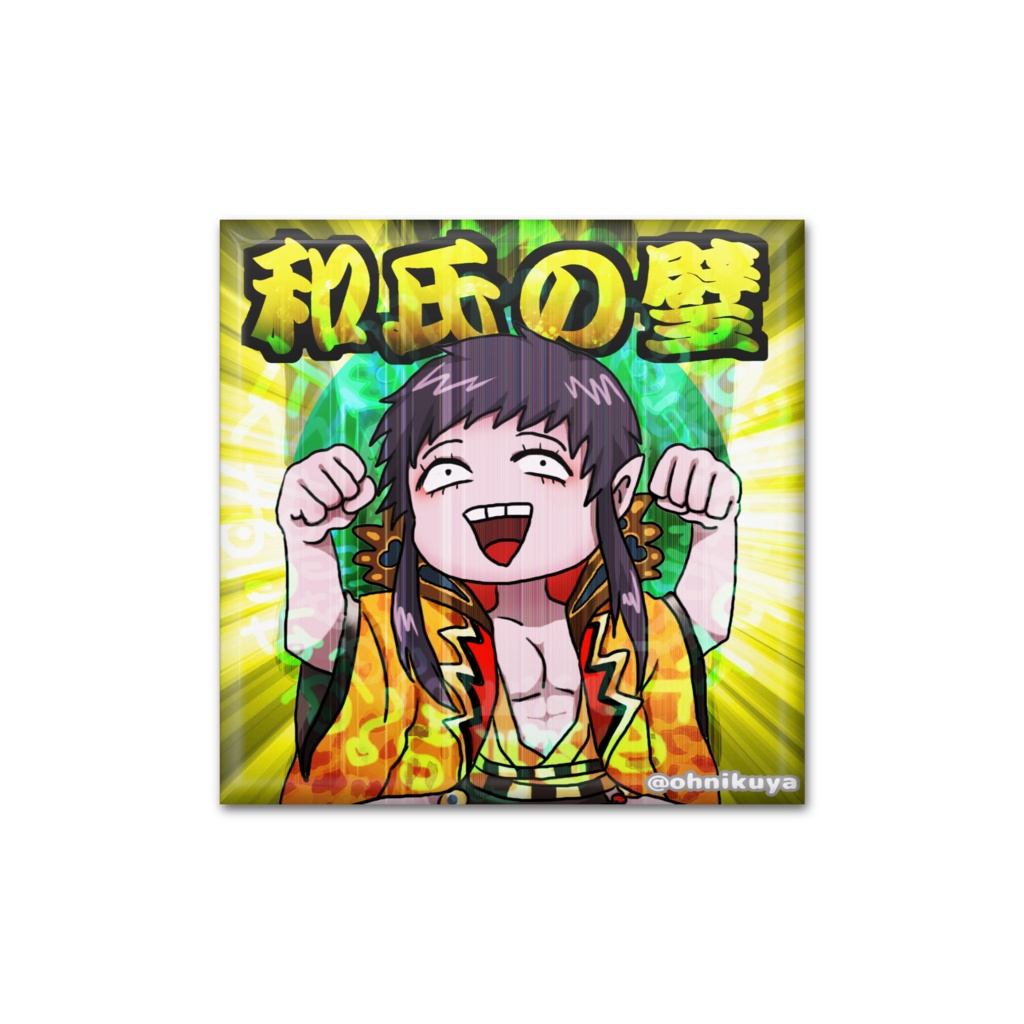 スクエア缶バッジ　和氏の松永