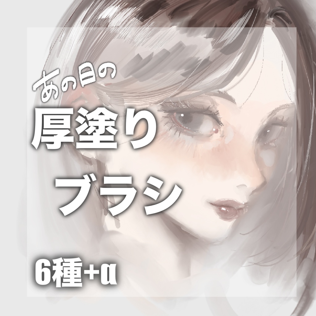 【Procreate】あの日の厚塗りブラシ