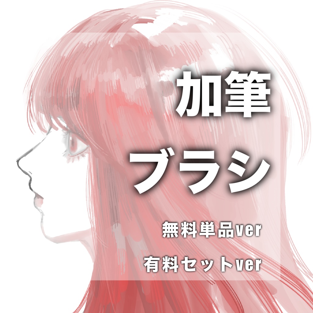 【Procreate】加筆ブラシ　単品&セット