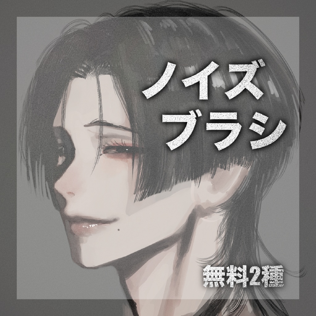 【Procreate】ノイズブラシ　2種セット【無料】