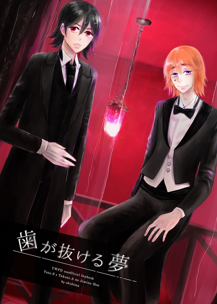 ※完売【悠葦】歯が抜ける夢(2018/11発行)