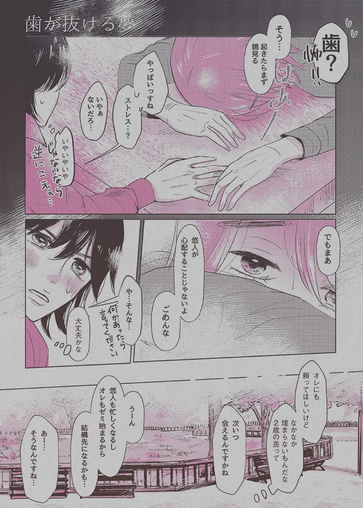 ※完売【悠葦】歯が抜ける夢(2018/11発行)