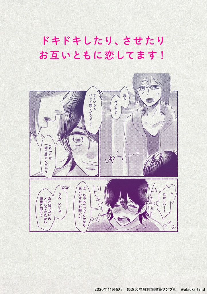 【悠葦】交際順調!!短編集(2020/11発行)