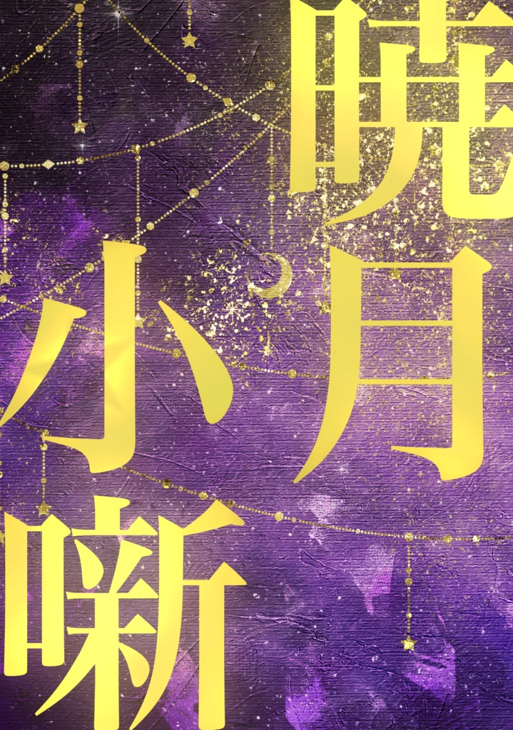 暁月小噺