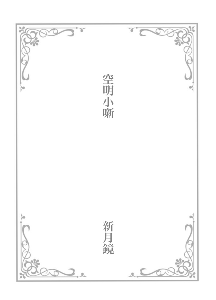 再録伍 空明小噺