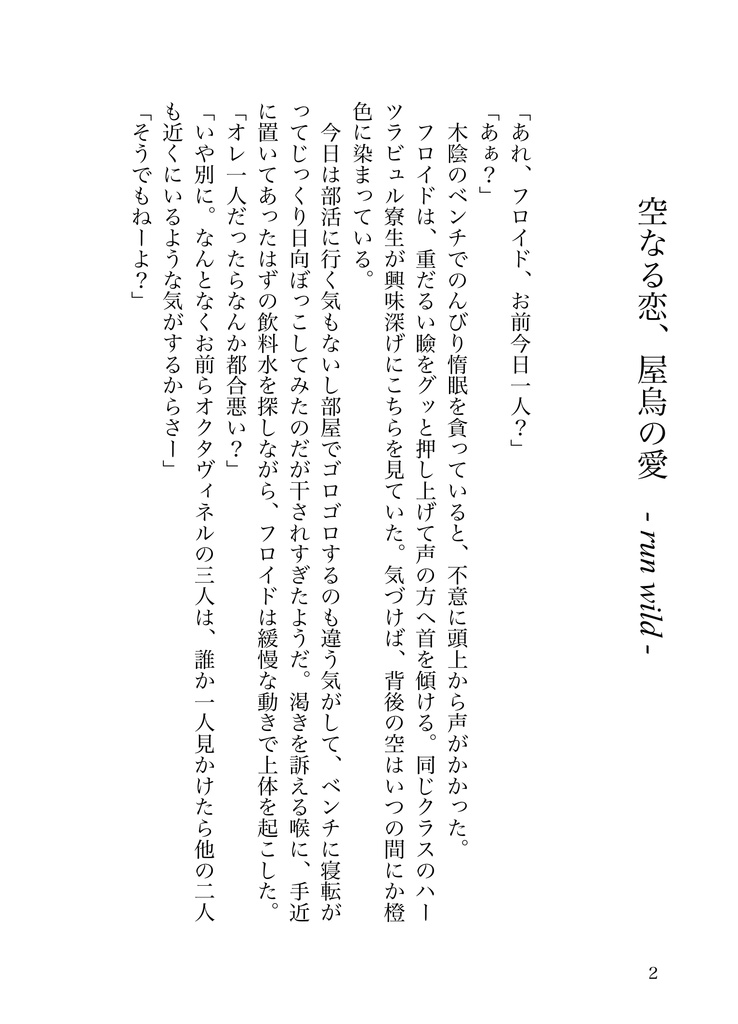 空なる恋、屋烏の愛 - run wild -