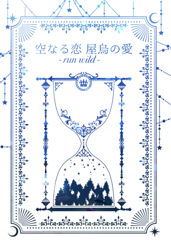 空なる恋、屋烏の愛　- run wild -