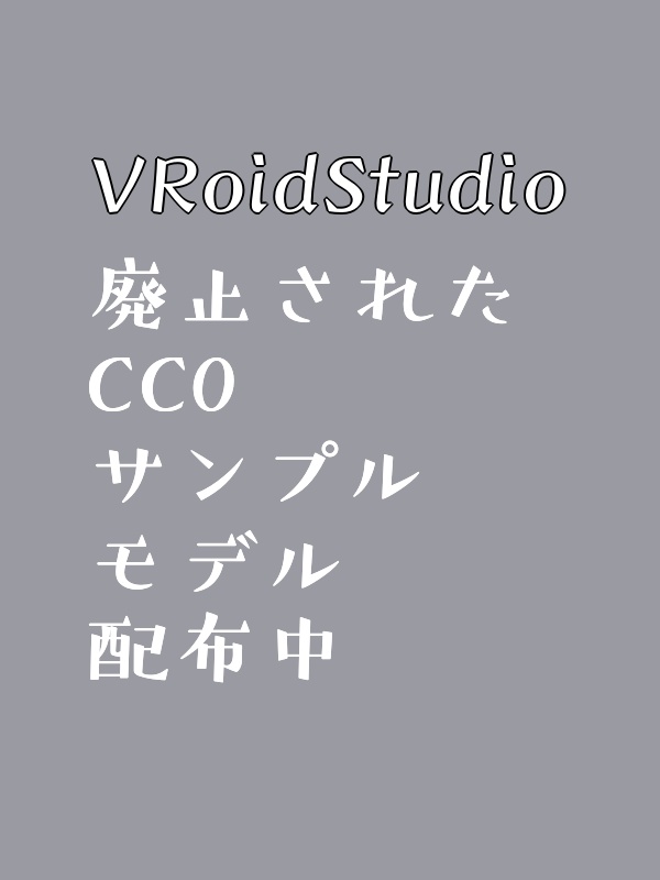 VRoid CC0サンプルモデルの.vroidファイル【千駄ヶ谷渋／千駄ヶ谷篠／桜田史利矢／旧版ダークネス渋】