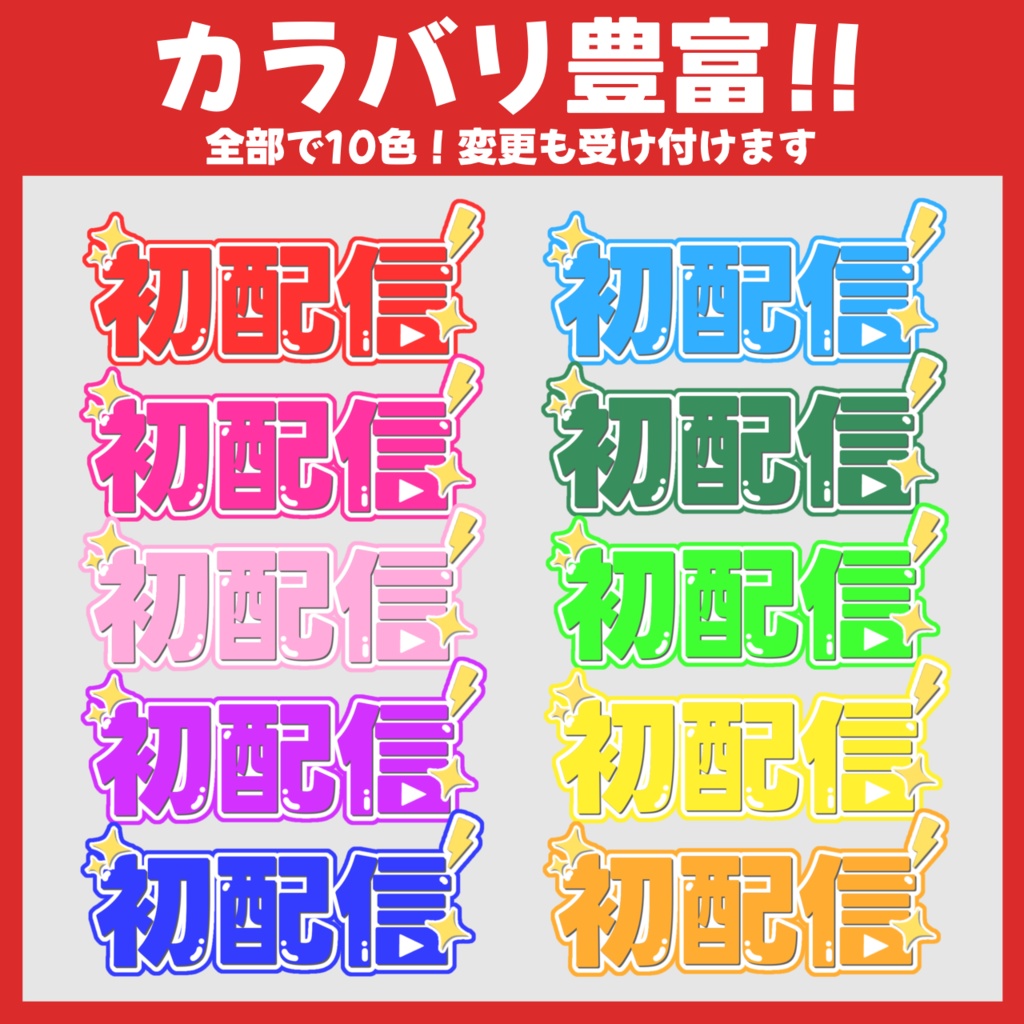 ［フリー素材］初配信ロゴ 全10色