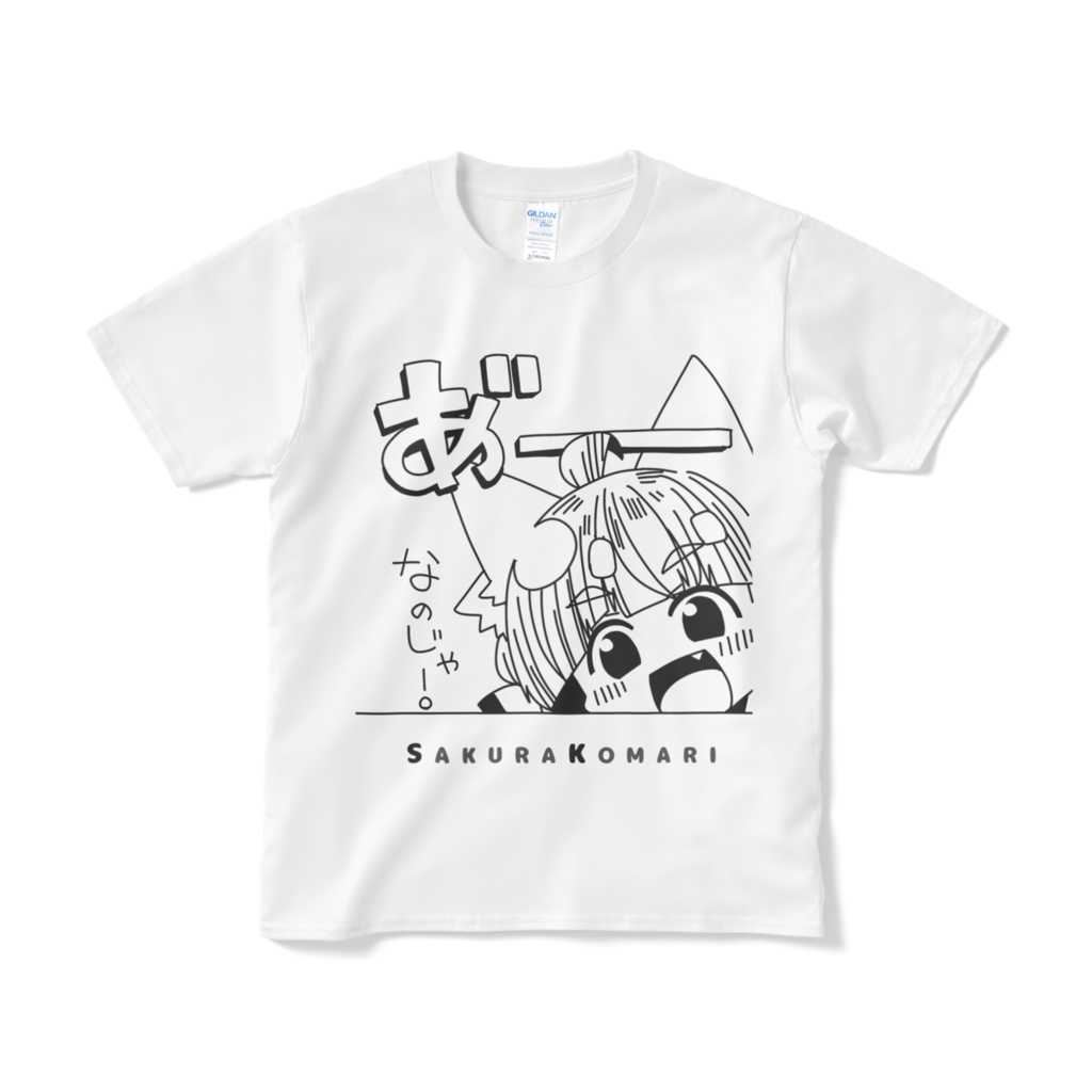 こまりちゃんTシャツ（あーなのじゃ！）
