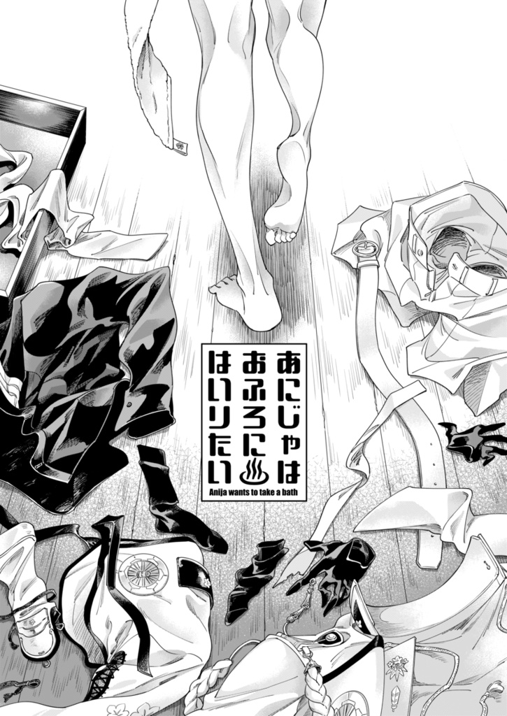 あにじゃはおふろにはいりたい