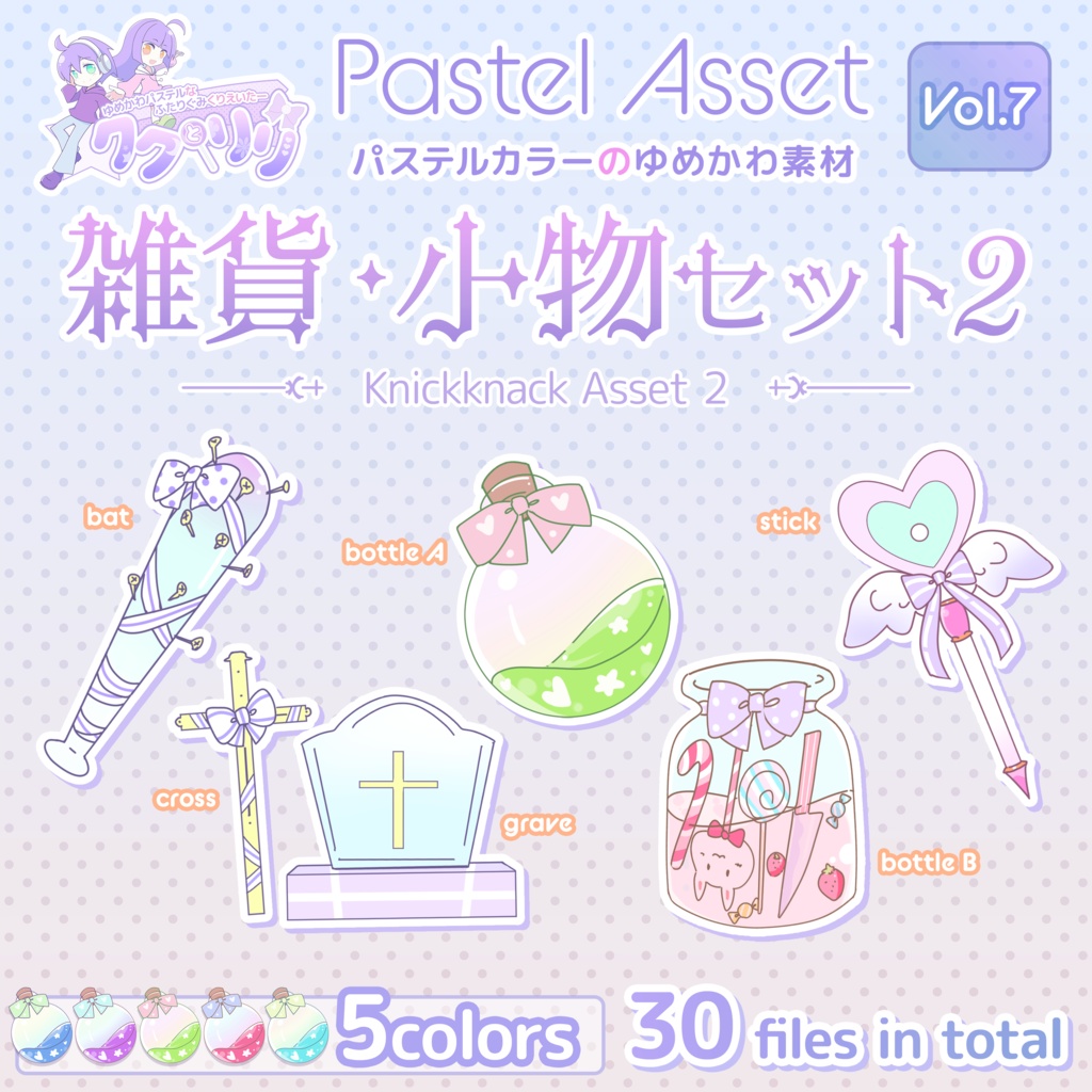 雑貨 小物セット2 Pastel Asset Vol 7 Vtuber Youtuber向けイラスト素材 パステルショップ ククとリリ Booth