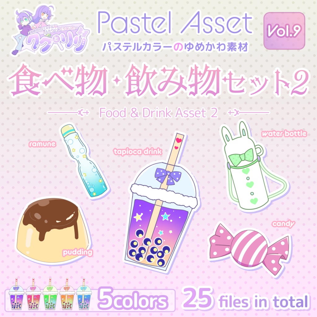 食べ物 飲み物セット2 Pastel Asset Vol 9 Vtuber Youtuber向けイラスト素材 パステルショップ ククとリリ Booth