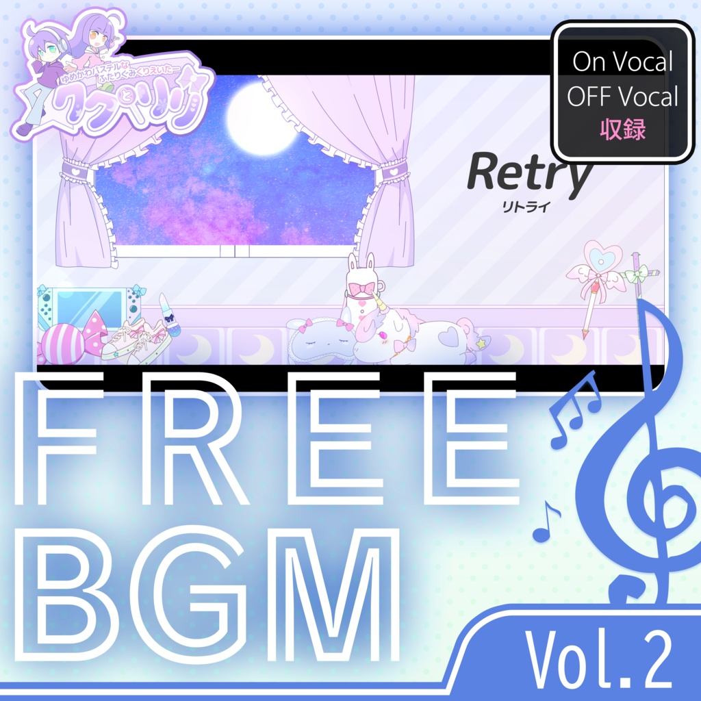 フリーbgm Retry リトライ Feat 初音ミク 紲星あかり オリジナル曲 パステルショップ ククとリリ Booth