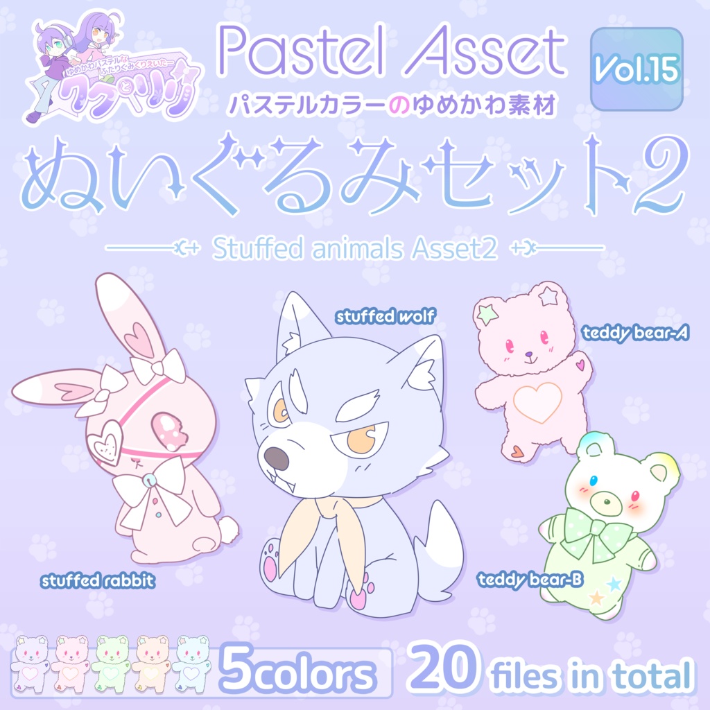 ぬいぐるみ素材セット2 Pastel Asset Vol 15 Vtuber 動画編集者向けイラスト素材 パステルショップ ククとリリ Booth ぬいぐるみ素材セット2 Pastel Asset Vol 15 Vtuber 動画編集者向けイラスト素材 パステルショップ ククとリリ Booth