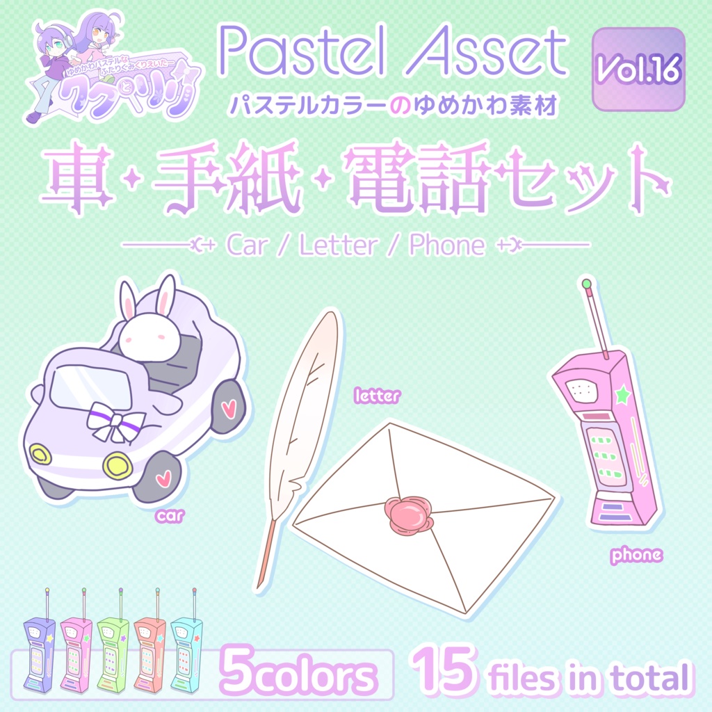 車 手紙 電話イラスト素材セット Pastel Asset Vol 16 Vtuber 動画編集者向けイラスト素材 パステルショップ ククとリリ Booth 車 手紙 電話イラスト素材セット Pastel Asset Vol 16 Vtuber 動画編集者向けイラスト素材 パステルショップ ククとリリ Booth