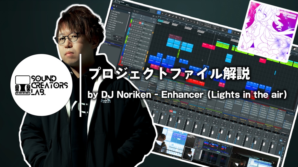 【DTM】【動画】SoundCreatorsLab. Vol.2 プロジェクトファイル解説 by DJ Noriken - Enhancer (Lights in the Air)