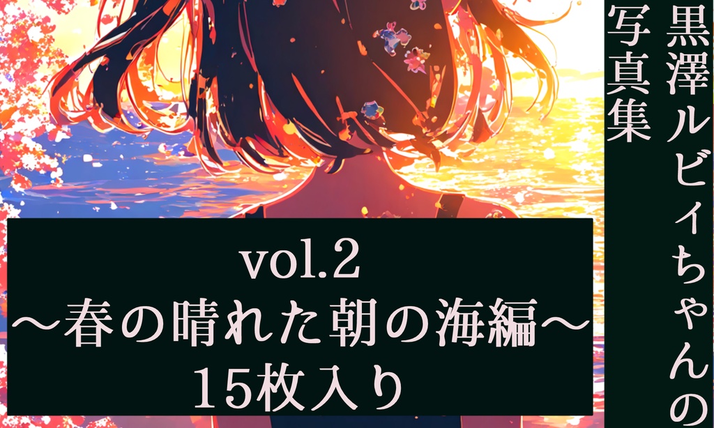 黒澤ルビィちゃんの写真集vol.2～春の晴れた朝の海編～