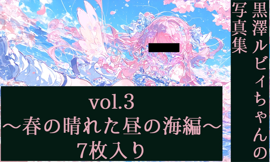 黒澤ルビィちゃんの写真集vol.3～春の晴れた昼の海編～