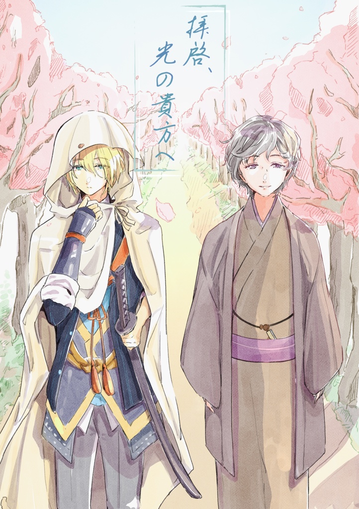 拝啓、光の貴方へ