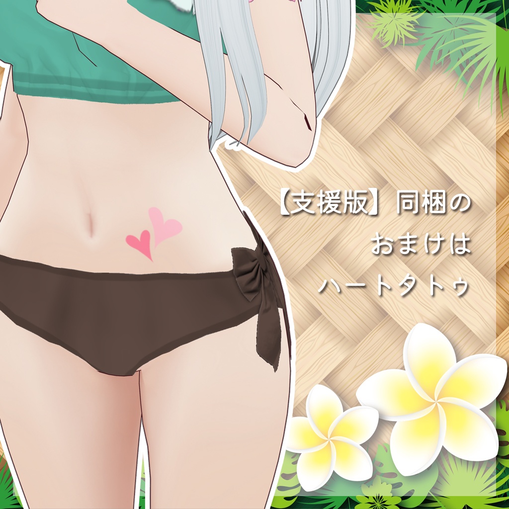 【VRoid】フレアビキニセット(無料版有)