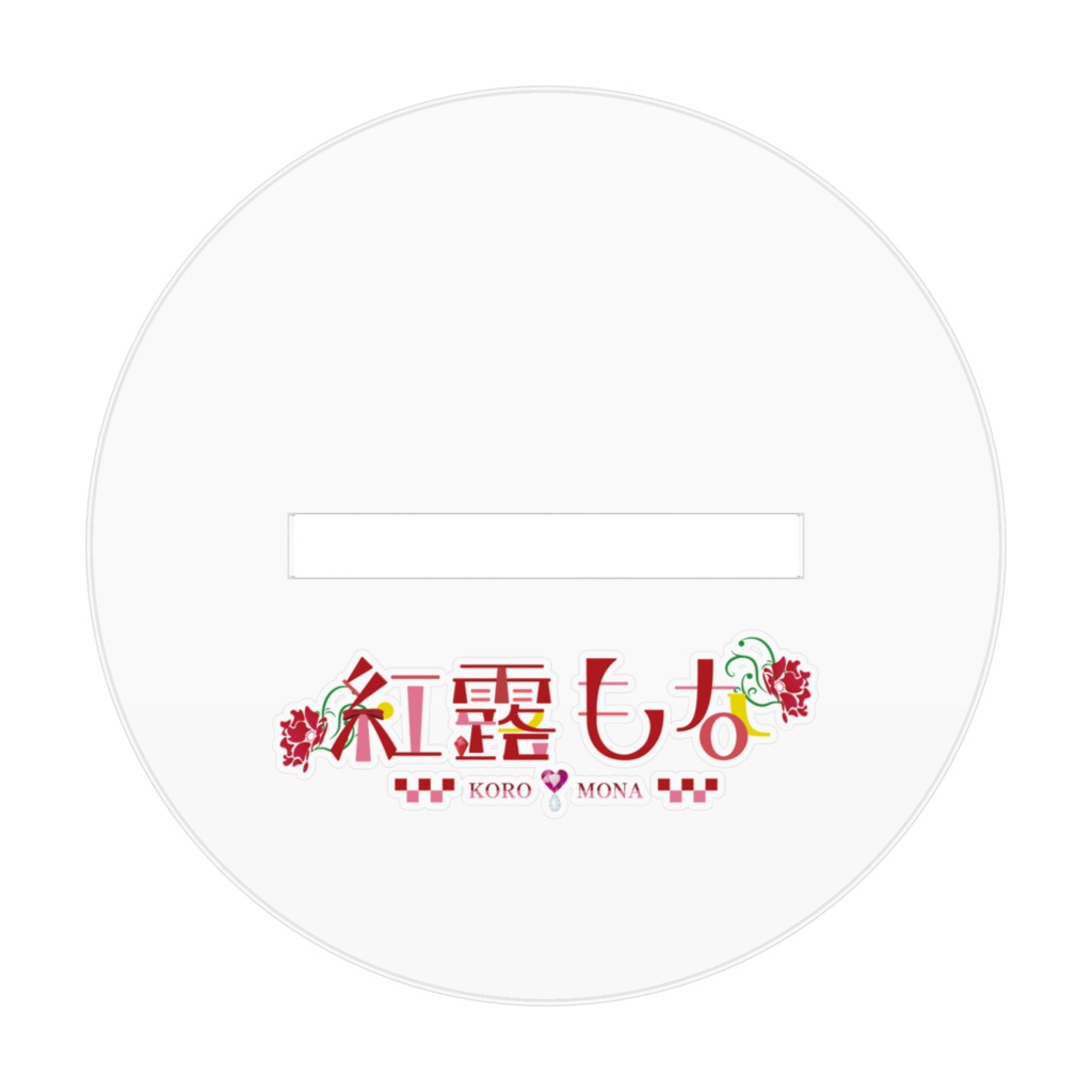 アクリルフィギュア 紅露もな Ver 3