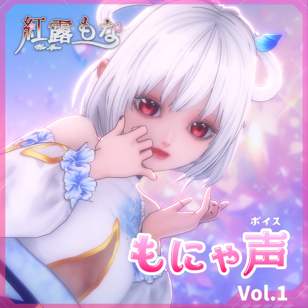 【紅露もな】オリジナルボイス　「もにゃ声」Vol.1
