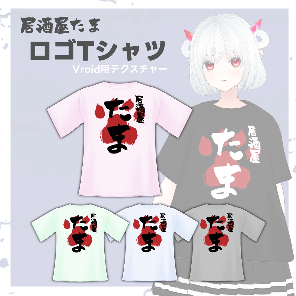【Vroid】居酒屋たま　ロゴTシャツ