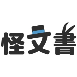リア-アリスっぽい「怪文書」のスタンプ
