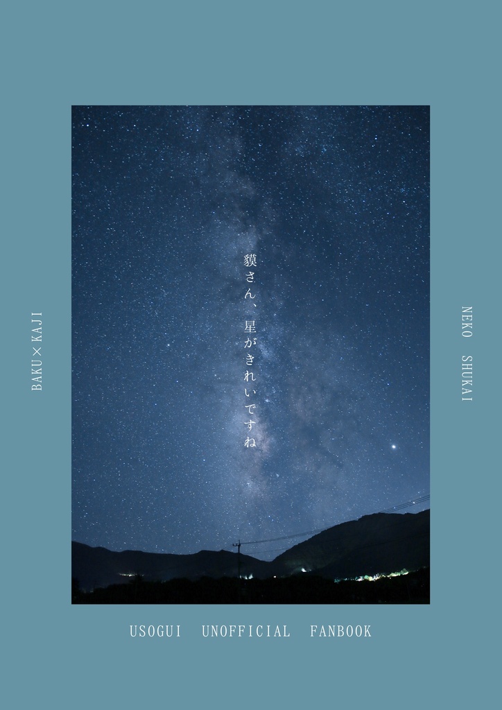 貘さん、星がきれいですね