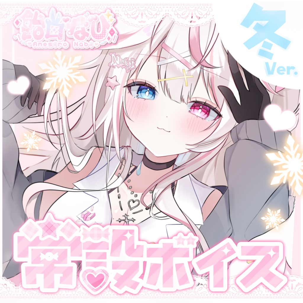 飴白なび♡同棲常設ボイス❄️