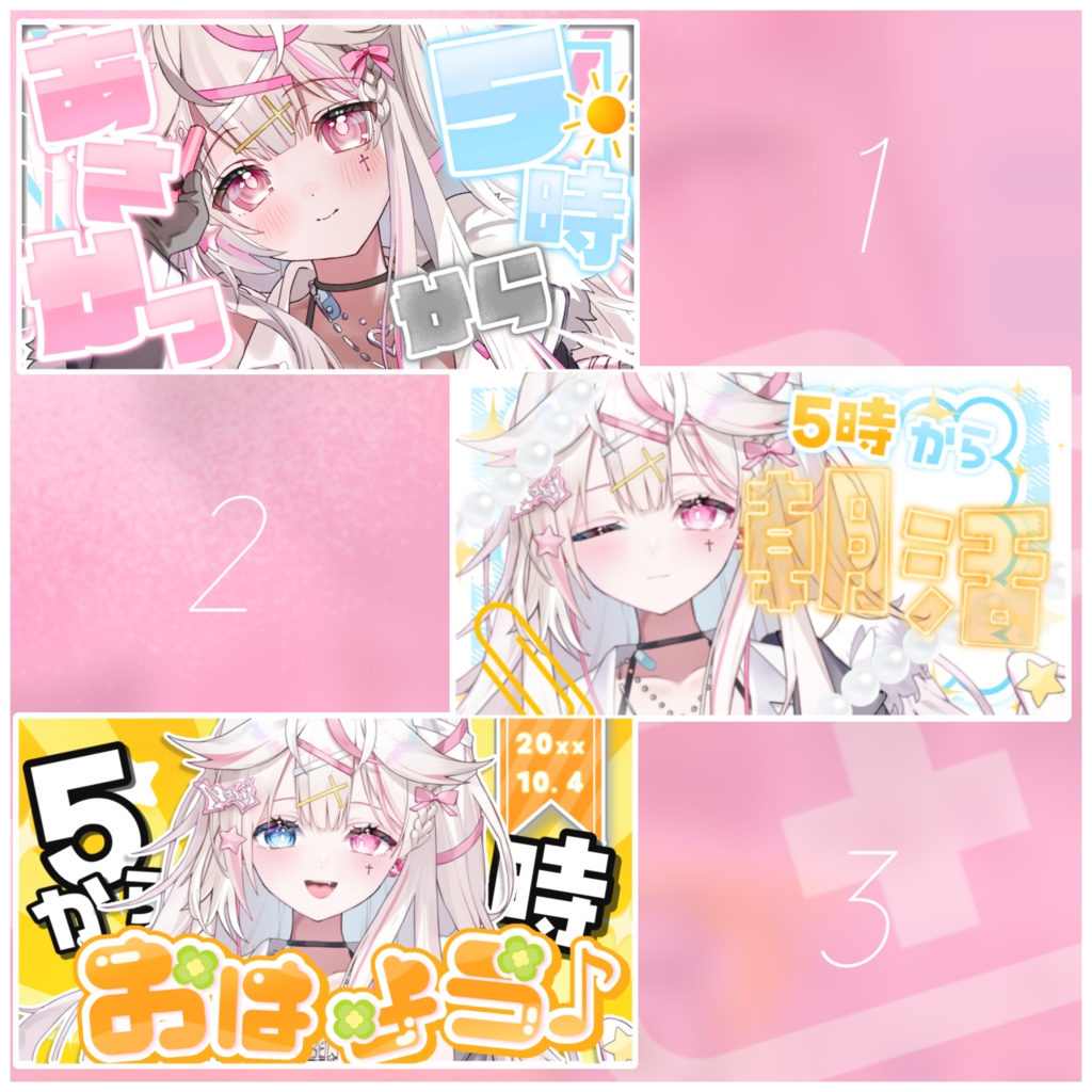 【free】♡応援♡5時朝活の民へ送る現役Vが作ったお助けサムネイル素材セット┊︎3種