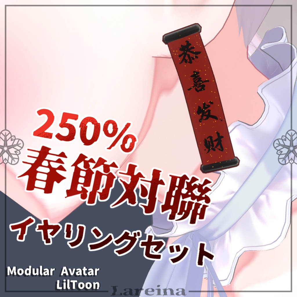 【MA対応】250%对联耳环组 (250%DuiLian Scroll Set)