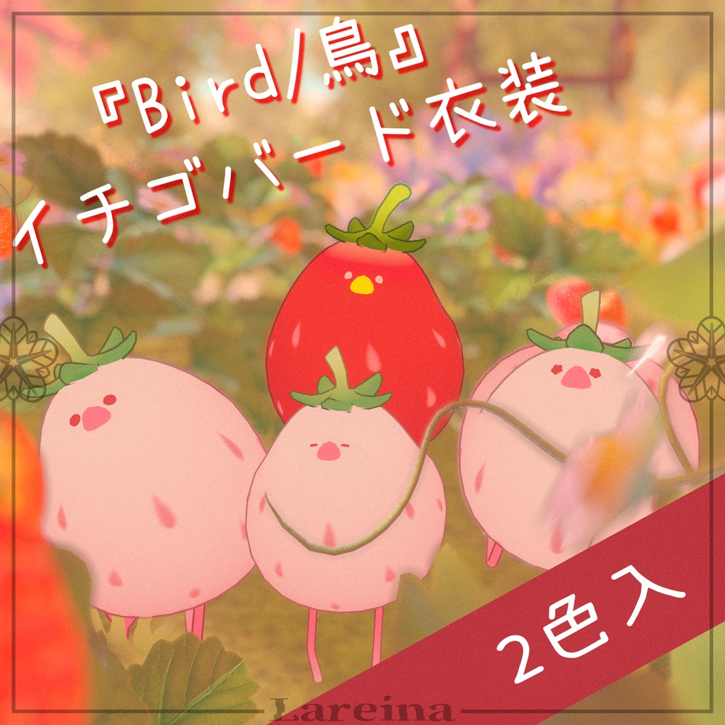 『Bird/鳥』 - イチゴバード衣装