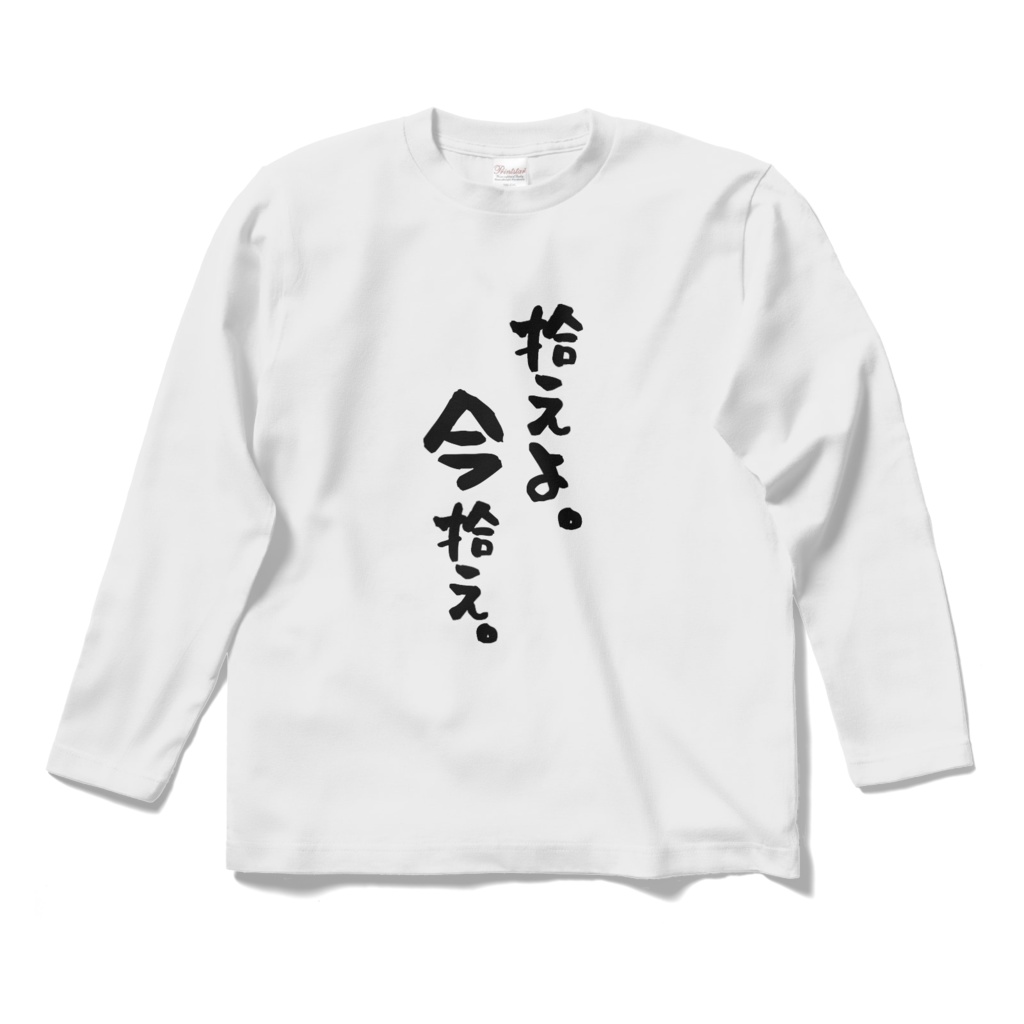 拾えよ。ロンT（白）