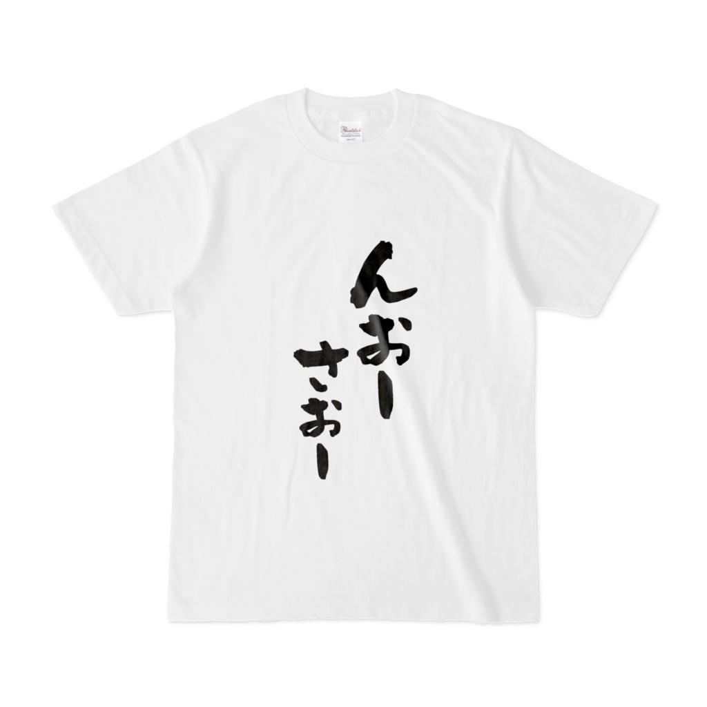 んおーさおー 半袖T（白）