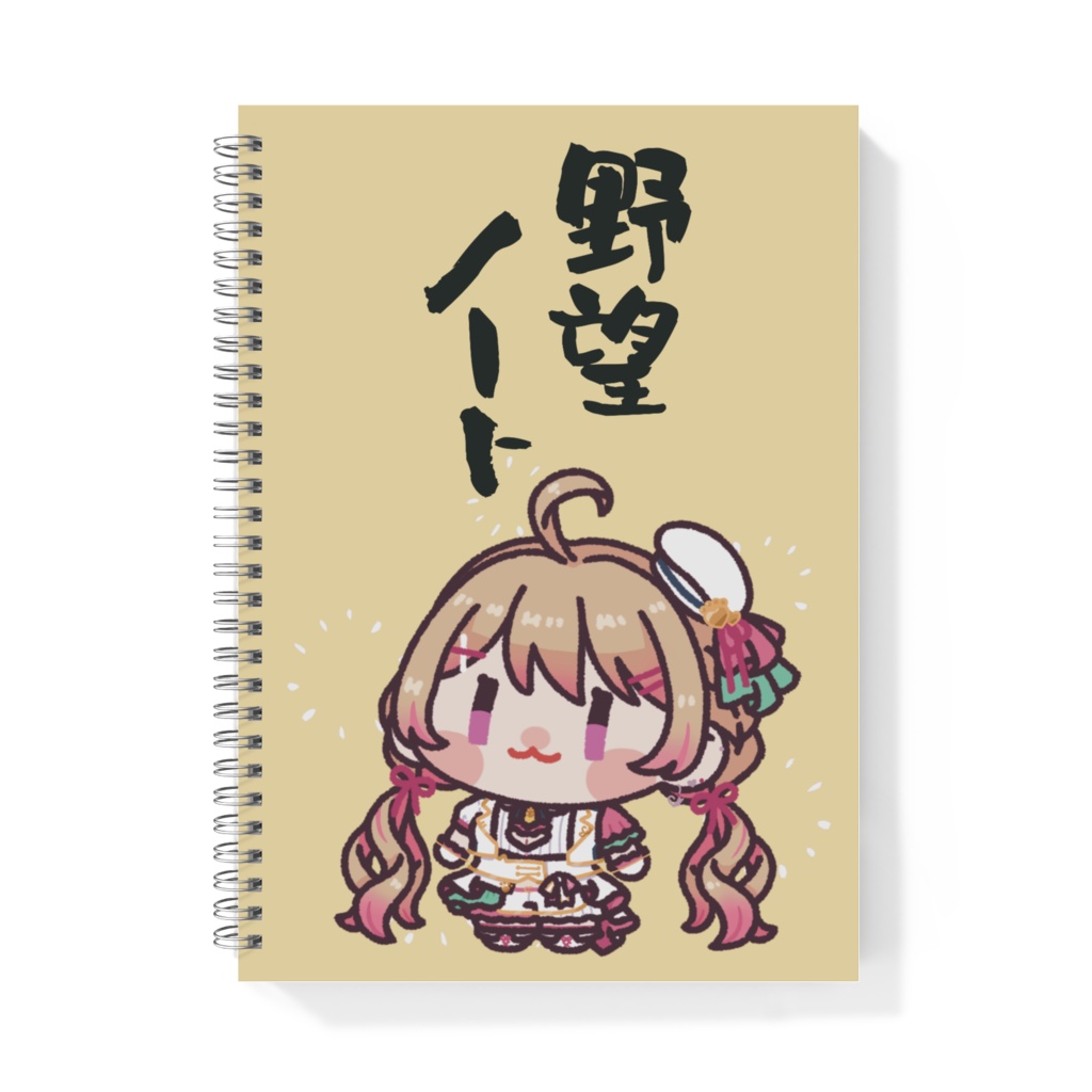 野望を書き殴る為のノート