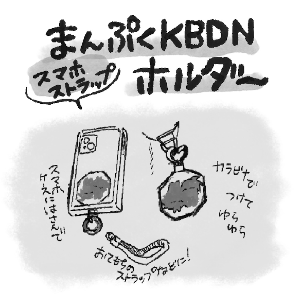 まんぷくKBDNホルダー