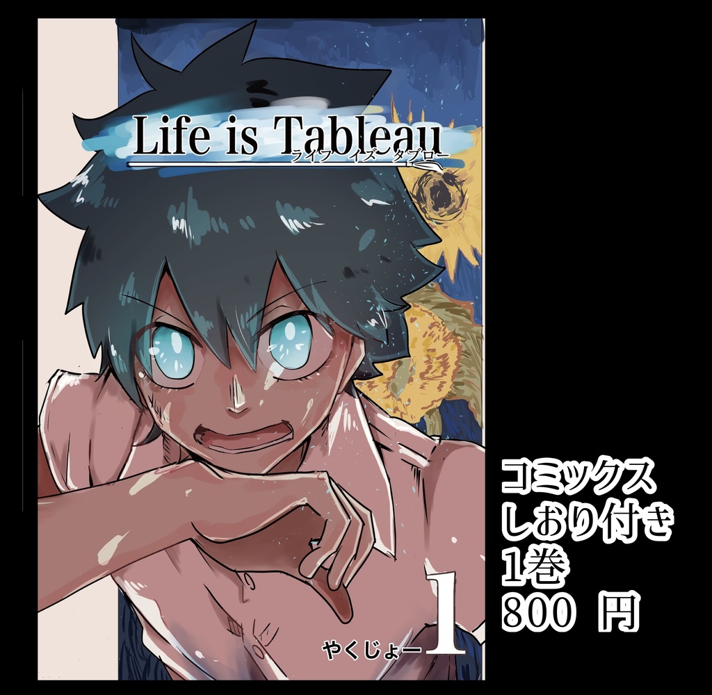 ライフ・イズ・タブロー　1巻