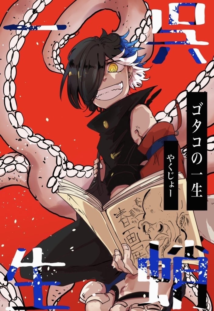 呉蛸の一生　アクキーセット