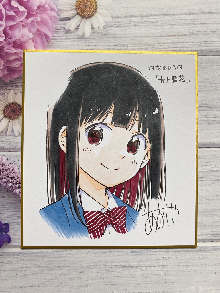 【初購入の方は同人誌2冊付き】はなのいろは色紙22